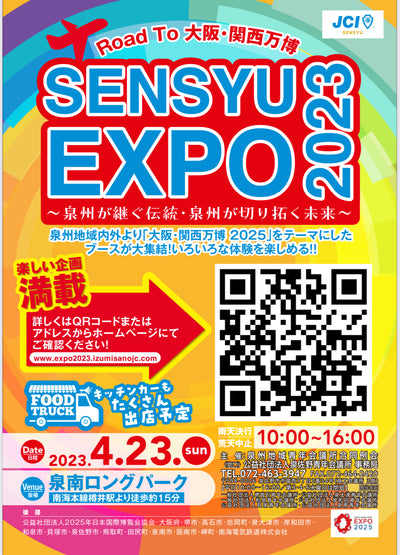 SENSHU EXPO2023に出展します🍀